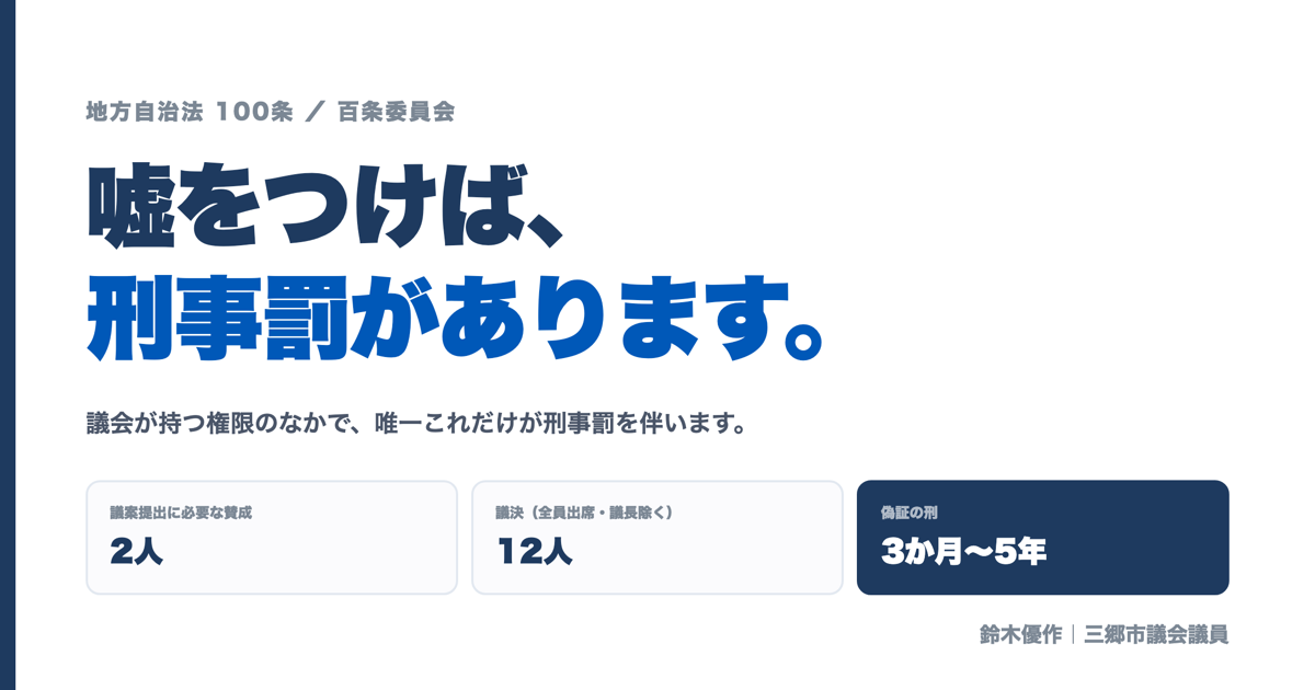 百条委員会とは何か——調査権と三郷市議会での立ち上げ方｜鈴木優作