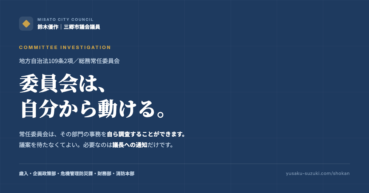所管事務調査とは何か｜総務委員会でできること｜鈴木優作