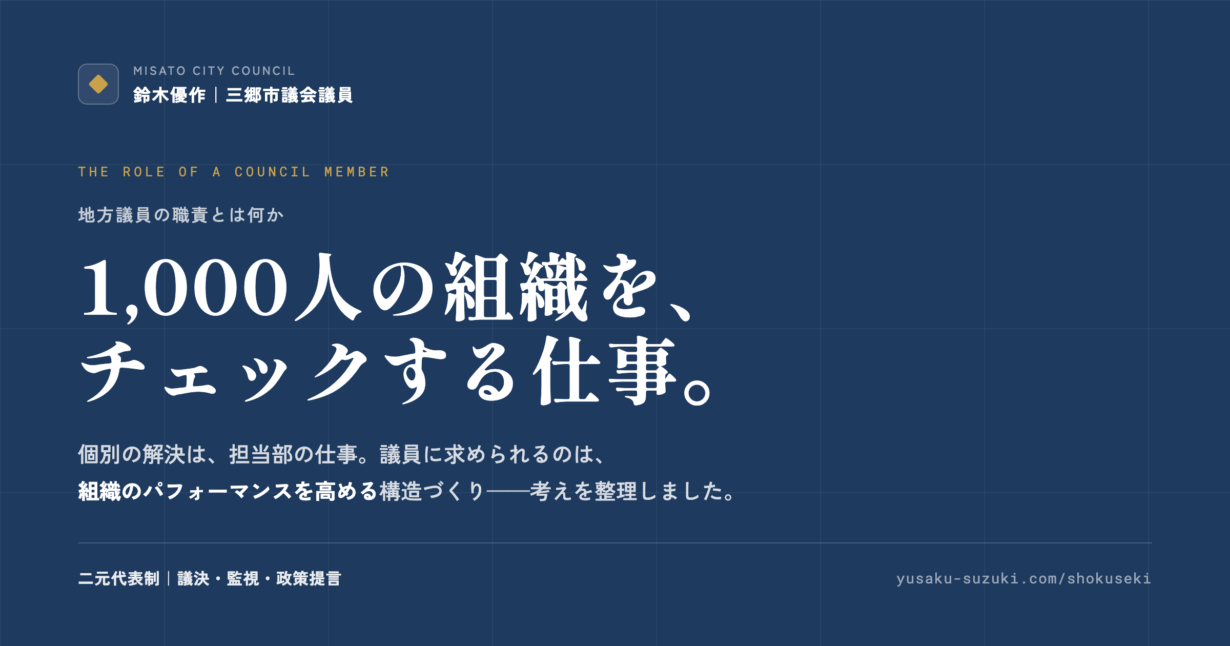 地方議員の職責とは何か——1,000人の組織のチェック機能｜鈴木優作